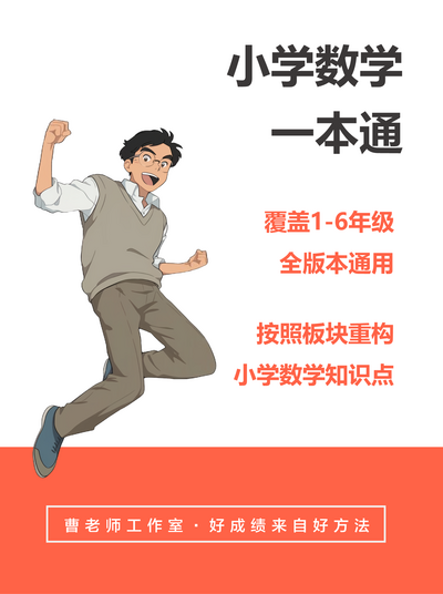 小学数学一本通