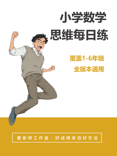 曹老师数学思维每日练